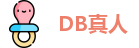 DB真人